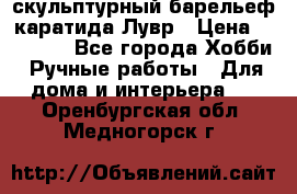 скульптурный барельеф каратида Лувр › Цена ­ 25 000 - Все города Хобби. Ручные работы » Для дома и интерьера   . Оренбургская обл.,Медногорск г.